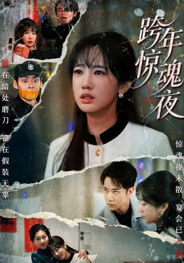 神马影院官网蓝光剧集《跨年惊魂夜》海报