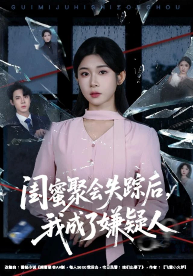 神马影院官网蓝光剧集《闺蜜聚会失踪后，我成了嫌疑人》海报