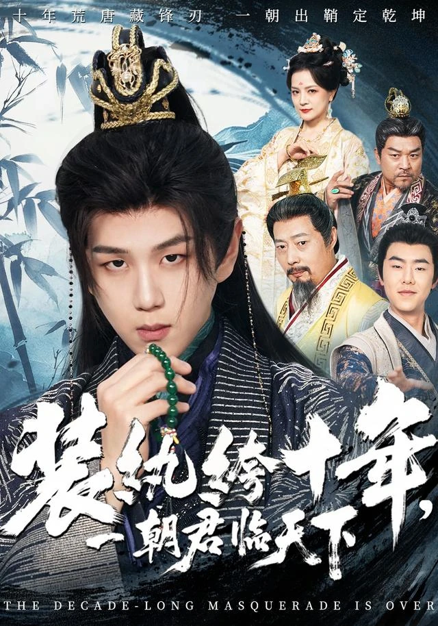 神马影院官网蓝光剧集《装纨绔十年，一朝君临天下》海报