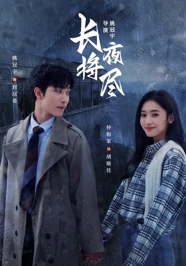 神马影院官网蓝光剧集《长夜将尽》海报